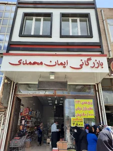 بازرگانی ایمان محمدی