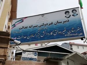 دبیرستان غیر دولتی عدالت