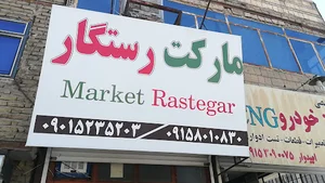 مارکت رستگار
