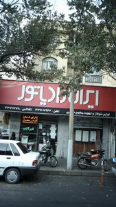 لوازم شوفاژ و تهویه مطبوع 2