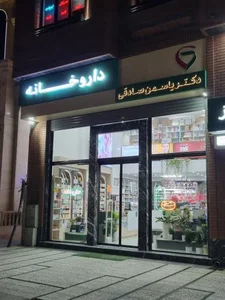 داروخانه دکتر صادقی