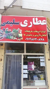 عطاری سلیمی
