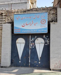 مرکز ترک اعتیاد امید خراسان