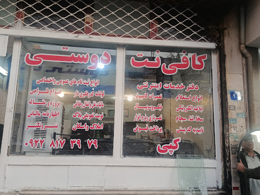 کافی نت دوستی