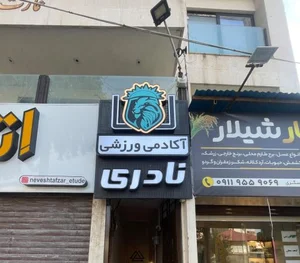 آکادمی ورزشی نادی 2