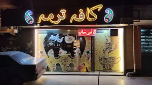 کافه بازار