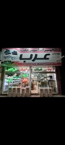 تجهیزات آشپزخانه عرب