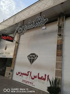 خشکشویی الماس 2