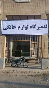 تعمیر لوازم خانگی محمد
