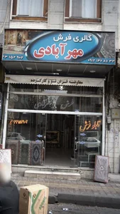 گالری فرش مهرآبادی