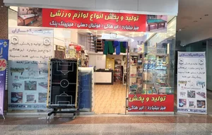 لوازم ورزشی یکه سازان . 2