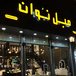 مبل نوان شعبه ۱ | Mobl Novan