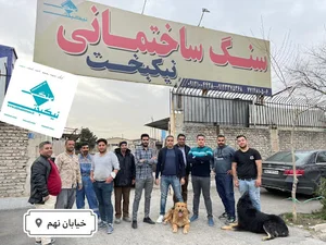 سنگ نيكبخت