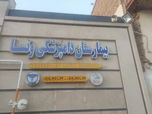 بیمارستان دامپزشکی