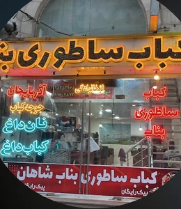 کباب ساطوری بناب شاهان