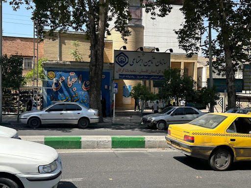 تامین اجتماعی شعبه یک گرگان