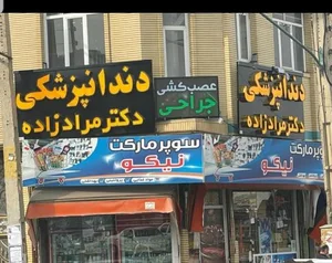 مطب دندانپزشکی دکتر مرادزاده 2