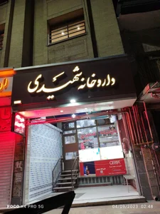 داروخانه دکتر شهیدی
