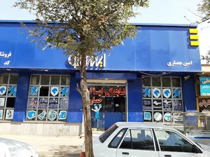 نمایندگی رسمی فروش قطعات ایران خودرو ایساکو امین حصاری ( فروشگاه کد 4194130 )