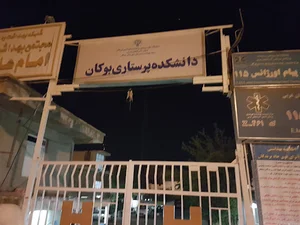 دانشکده پرستاری بوکان