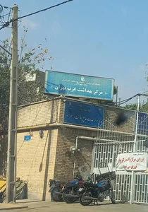 (والفجر) مرکز بهداشت غرب تهران 3