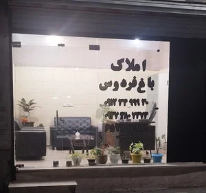 املاک باغ فردوس