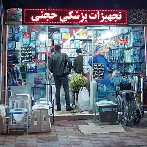 تجهیزات پزشکی حجتی 2