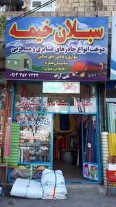 سبلان خیمه