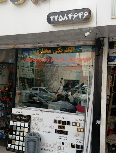 الکتریکی مختاری