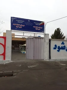 دبیرستان دخترانه بعثت