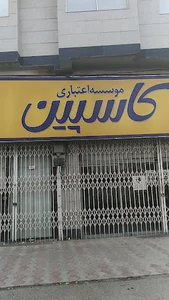 موسسه اعتباری ارمان- شعبه مرکزی قائمشهر 1193