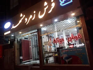 فروشگاه فرش زمرد مشهد
