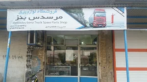 لوازم یدکی کامیون بنز شاهمرادی