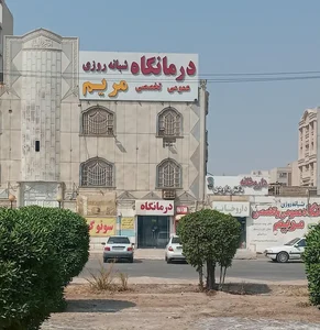 درمانگاه شبانه‌روزی مریم 5