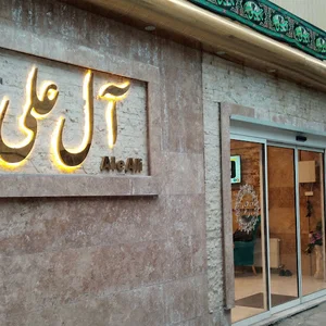 هتل آل علی