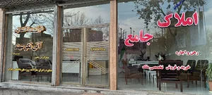 املاک جامع مراغه