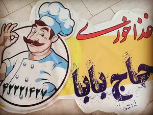 غذا خوری حاج بابا
