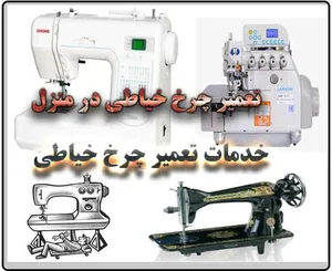 تعمیر چرخ خیاطی کاشان,نمایندگی چرخ خیاطی کاشان