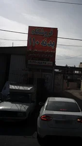 فروشگاه بدنه راکد (۱۱۰) 3