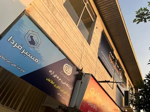 آموزشگاه کامپیوتر مسیرفردا