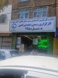 کارگزاری بیمه تامین اجتماعی