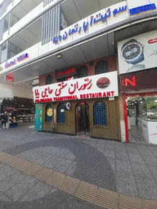 رستوران سنتی حاجی بابا 2