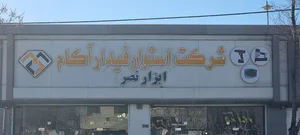 شرکت استوار فیدار آکام/ ابزار نصر