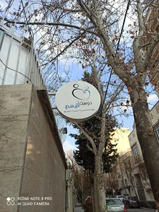 موسسه خیریه دوست اتیسم