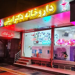داروخانه دکتر امینی
