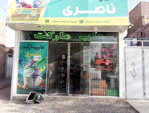هایپر ناصری