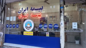 بیمه ایران نمایندگی حسین نژاد