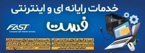 خدمات کامپیوتر و اینترنت فست 3