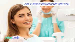 دندانپزشکی دکتر مریم صولت نیا