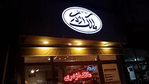 فروشگاه مالک اژدری